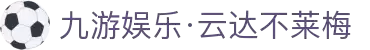 九游娱乐·云达不莱梅-亚洲官方网站